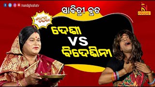 Shankara Bakara | Pragyan | Sankar | Odia Comedy On NRI Wife vs Indian Wife | Savitri Vrat | Culture