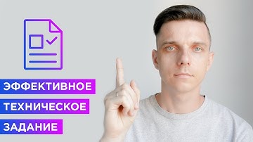 ТОП-9 советов как написать техническое задание? (ТЗ или техзадание за 9 шагов)