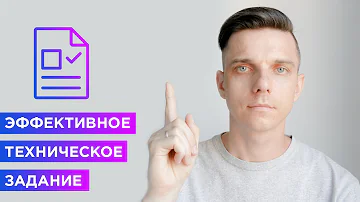 ТОП-9 советов как написать техническое задание? (ТЗ или техзадание за 9 шагов)
