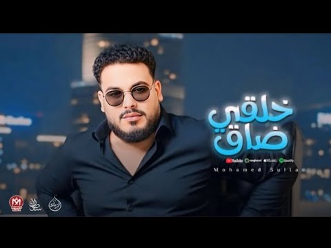 اغنية خلقى ضاق جوه النفوس هتلاقى سوس ونفوس مريضة خلونى اخرج عن شعورى محمد سلطان