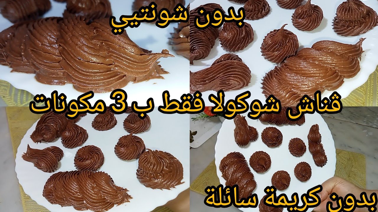 ڨناش شوكولا فقط ب 3 مكونات⛔ بدون كريمة سائلة .بدون شونتيي .لحشو و تزيين الحلويات و الصابلي مايفسدش💯