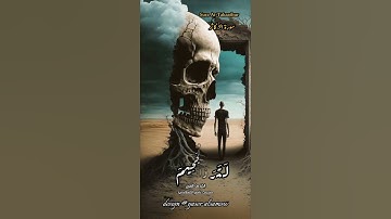 سورة التكاثر - بصوت القارئ ناصر القطامي