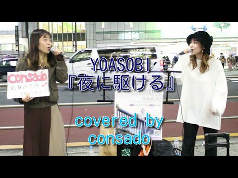 YOASOBI『夜に駆ける』 covered by consado（ハモリあり）