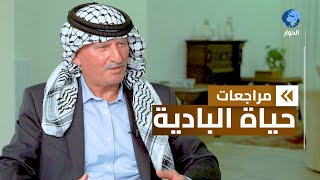 موسى بريزات | المفوض العام السابق لحقوق الإنسان في الأردن | مراجعات | البادية والتوجيهي | الحلقة 1