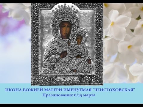 Икона Божией Матери  Ченстоховская, или "Непобедимая Победа"
