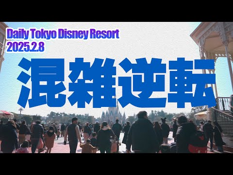 混雑逆転 / 東京ディズニーリゾート