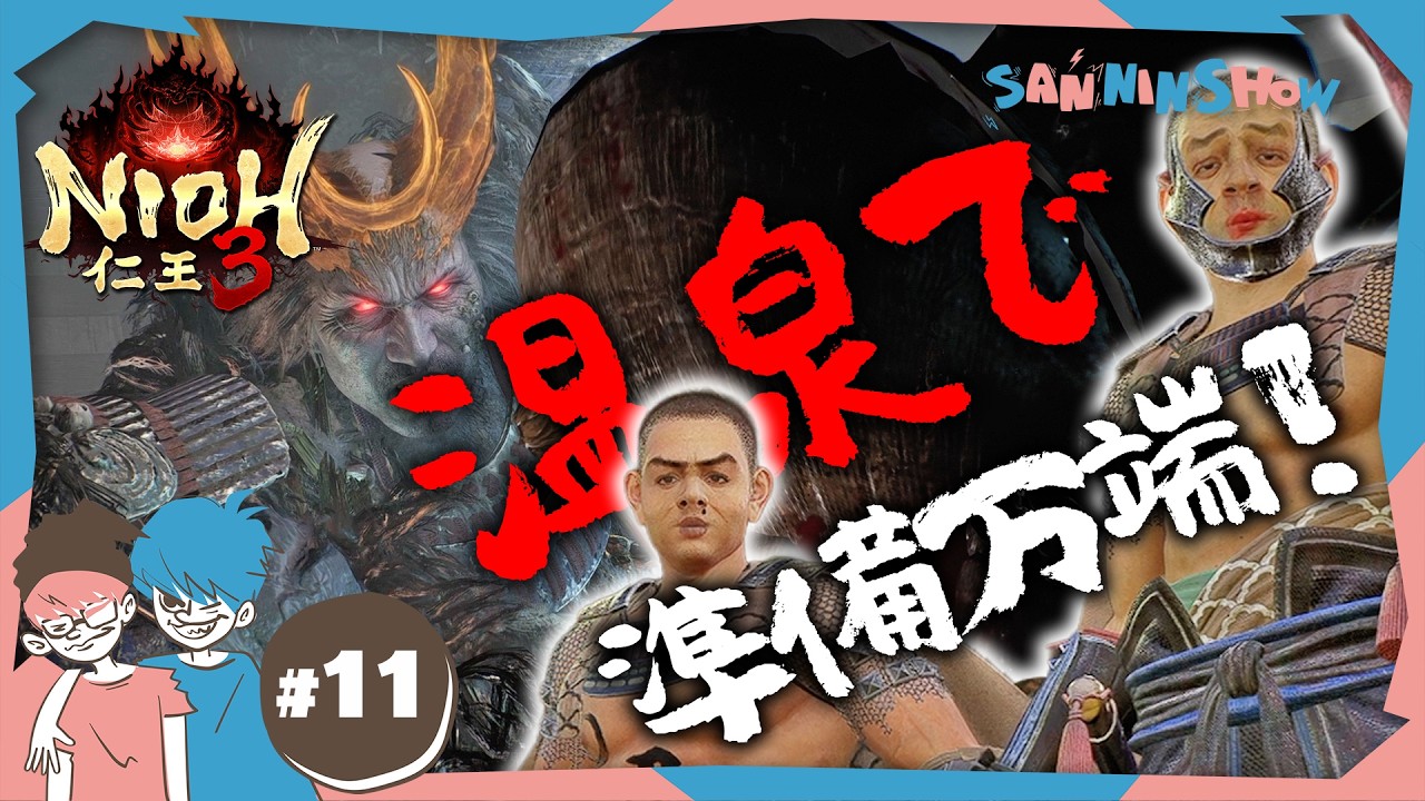 #11 露天風呂で元気満点！俺たち湯名人！【仁王3】