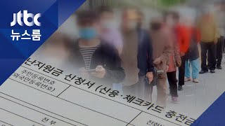 정부, &#39;혼합가구&#39;에도 긴급재난지원금 현금으로 지급 / JTBC 뉴스룸