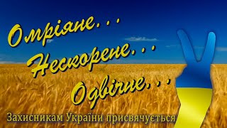 Омріяне... Нескорене...    Одвічне...