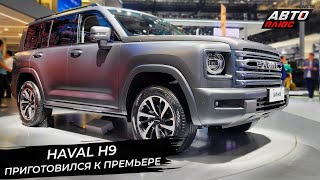 Haval H9 приготовился к премьере. Haval H6 запутал публику📺 Новости с колёс №2910