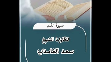 تلاوة خاشعة للقارئ الشيخ سعد الغامدي سورة القلم