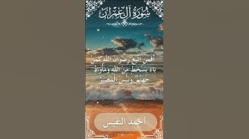 3 Ali 'Imran  Al Sheikh Ahmad alnufais الشيخ أحمد النفيس   سورة آل عمران 60