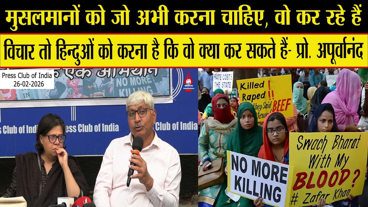 जब सत्ता निरं*कुश और एकपक्षीय हो जाए तो हिन्दु समाज का दायित्व बढ़ जाता है- Prof. Apoorvanand