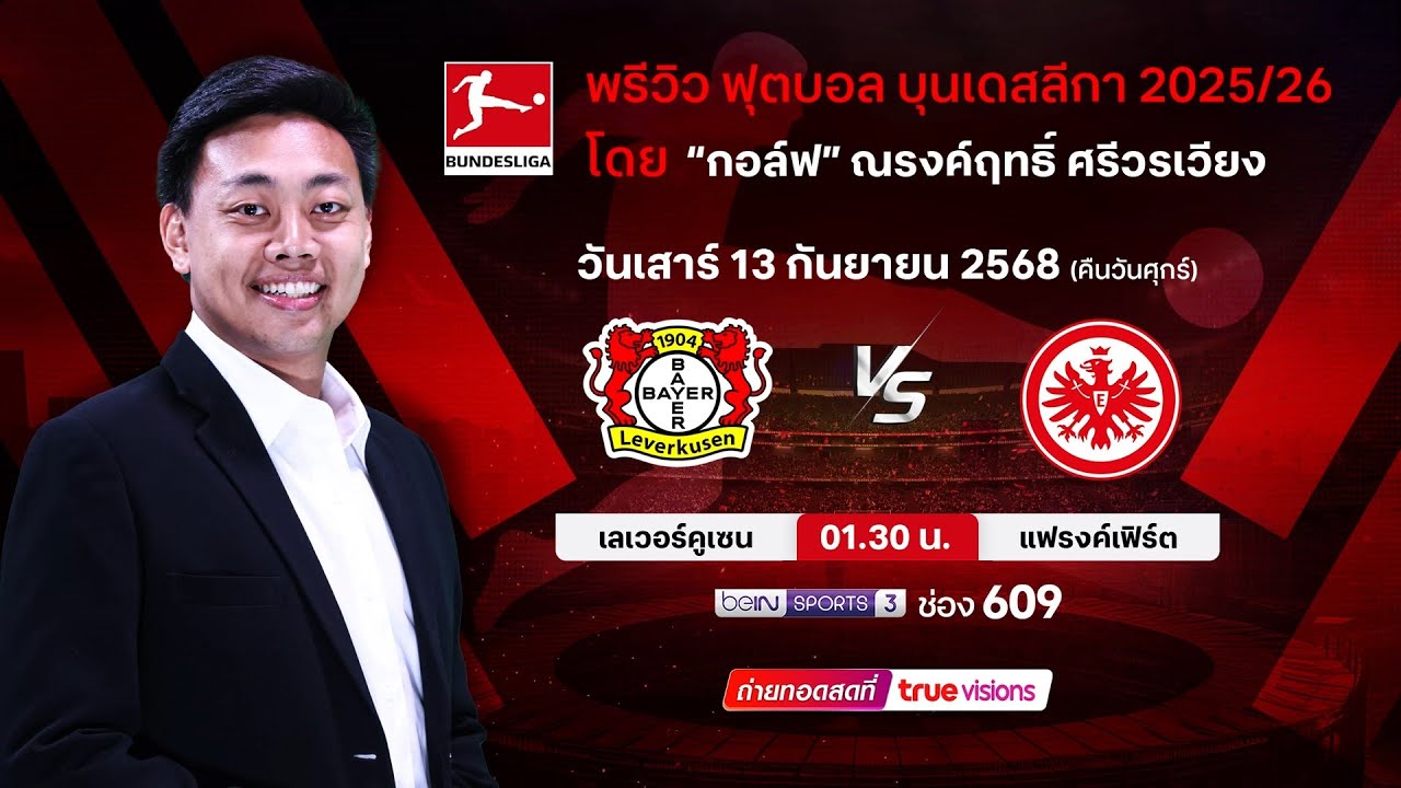 พรีวิวฟุตบอลโดยทีมพากย์ทรูวิชั่นส์ เลเวอร์คูเซ่น พบ แฟรงค์เฟิร์ต