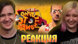 картинка: Это удивительно (Drive Beyond Horizons) | РЕАКЦИЯ НА @MrMarmok |