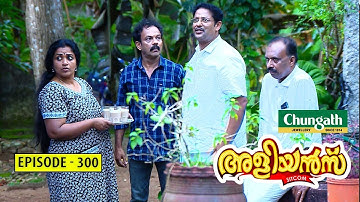 Aliyans - 300 | പാർട്ടി ലയനം | Comedy Serial (Sitcom) | Kaumudy
