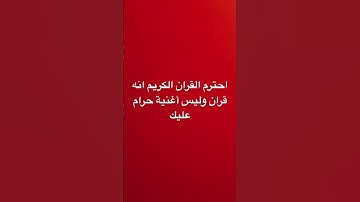 القران الكريم انه راحة نفسية #لايك #راحة_نفسية #اكسبلور