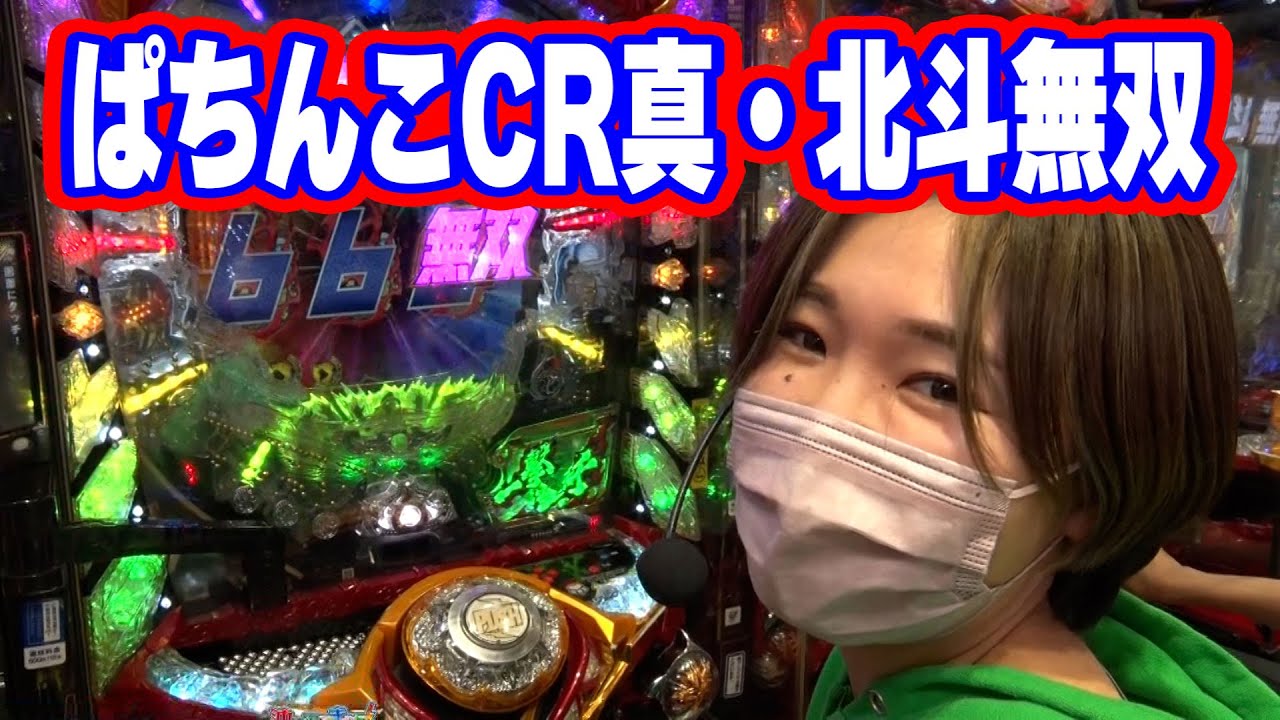 沖に召すままに！ 33話【ぱちんこCR真・北斗無双】【Pすし