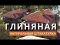 ОТДЕЛКА ФАСАДА. ГЛИНЯНАЯ ШТУКАТУРКА. КУРОРТНОЕ. РОДИНА. КАПИТАН КРЫМ