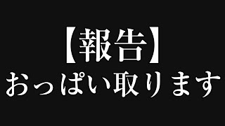 おっぱいを取ることにしました