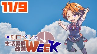 【朝活】生活習慣改善－AGFを終え普段の生活に戻る朝－【ホロスターズ/夕刻ロベル】