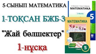 картинка: 5 сынып математика 1 тоқсан 3 бжб 1 нұсқа