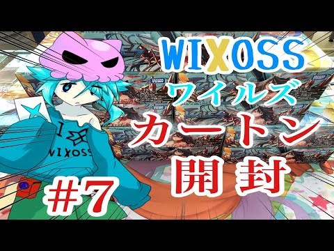 ウィクロス　ワイルズ　カートン開封　#7