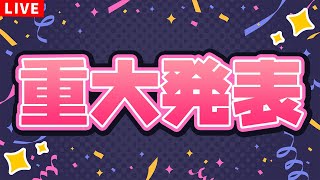 【重大発表】🎊🎊🎊重💥大💥発💥表🎊🎊🎊【2人組Vtuber/むむてて/Japanese Vtuber】