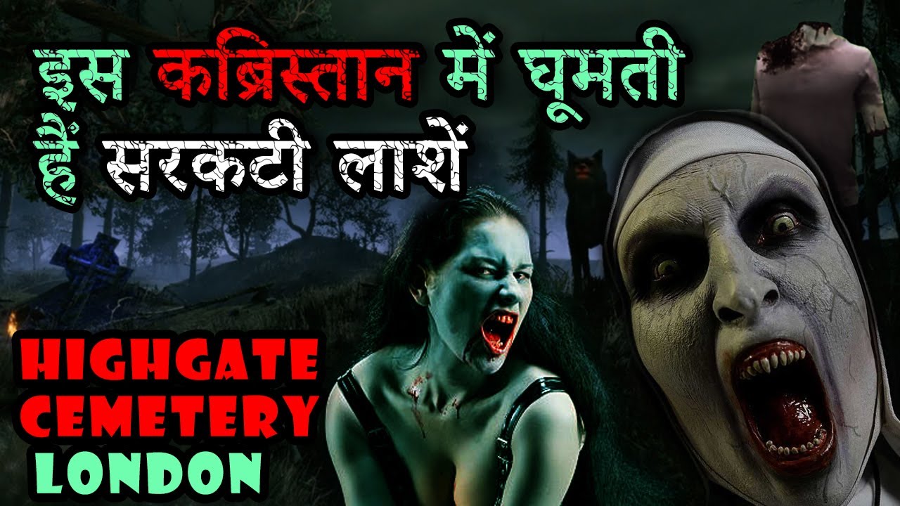 यहाँ वैम्पायर पीते हैं लाशों का खून #highgate  #kabristan #horrorstoryhindi #hauntedkabristan