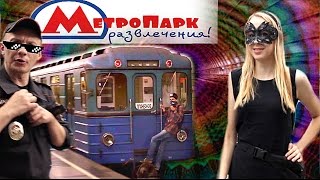 Зацеперы: МетроПарк Развлечений [TrainSurfing in Moscow Metro] - Kobzarro