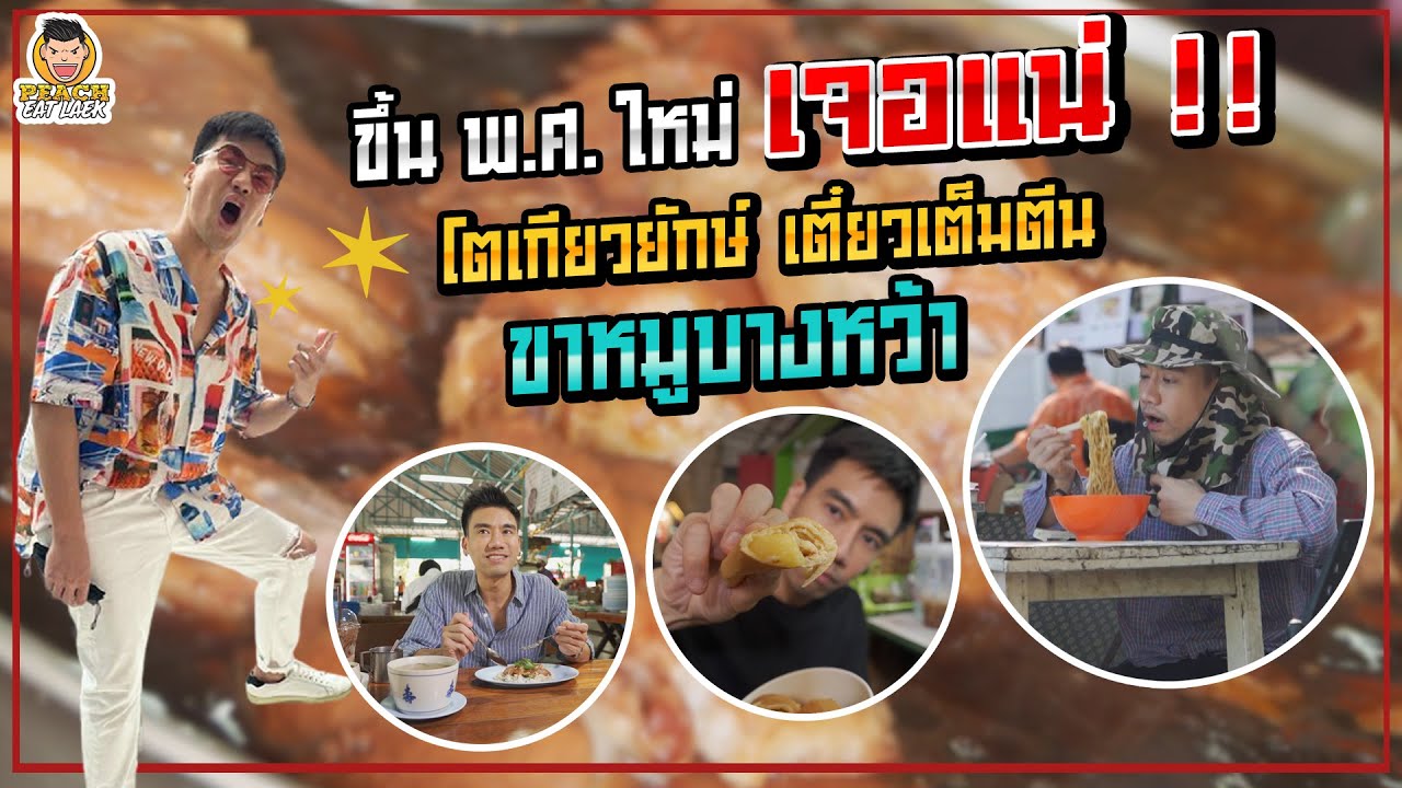 กลับมาแน่ร้านแจ้งเกิดในตำนานขาหมูบางหว้า ต้อนรับปี 2565 | PEACH EAT LAEK