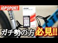 【神コスパ!!】2万円台おすすめサイクルコンピュータ紹介【iGP SPORT igs630ロードバイク】