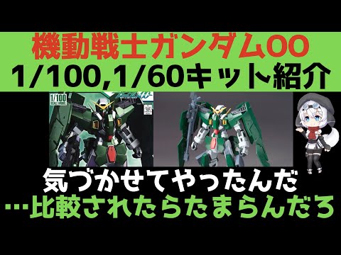 【ガンプラ】機動戦士ガンダムOO 1/100,1/60キット紹介!
