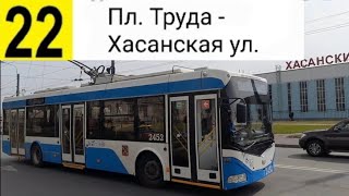 картинка: 22 Троллейбус. Пл. Труда - Хасанская ул.