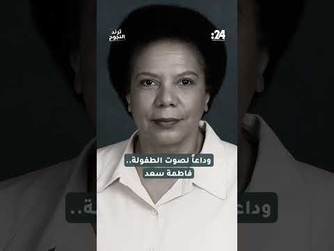 ترند النجوم وداعا لصوت الطفولة فاطمة سعد