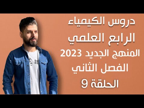 كيمياء الرابع العلمي الفصل الثاني المحاضرة 9 الاخيرة المنهج الجديد 2023