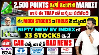 2500 Points పెరిగిన Sensex, ఈ Market Trap లో పడకండి| ఈ Modi Stocks ని Focus  చెయ్యండి| NTPC TataMoto
