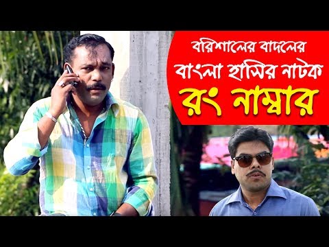রং নাম্বার । Rong Number । Bangla Natok 2018 Ft Badol, Mili, Rezaul, Sabuz । RK1tv