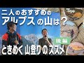 【とよさん】と【萩原編集長】が、登山初心者、中・上級者向けに、アルプスのおすすめの山を紹介!山好きになる、行きたくなる、そんな絶景写真の数々は必見です。