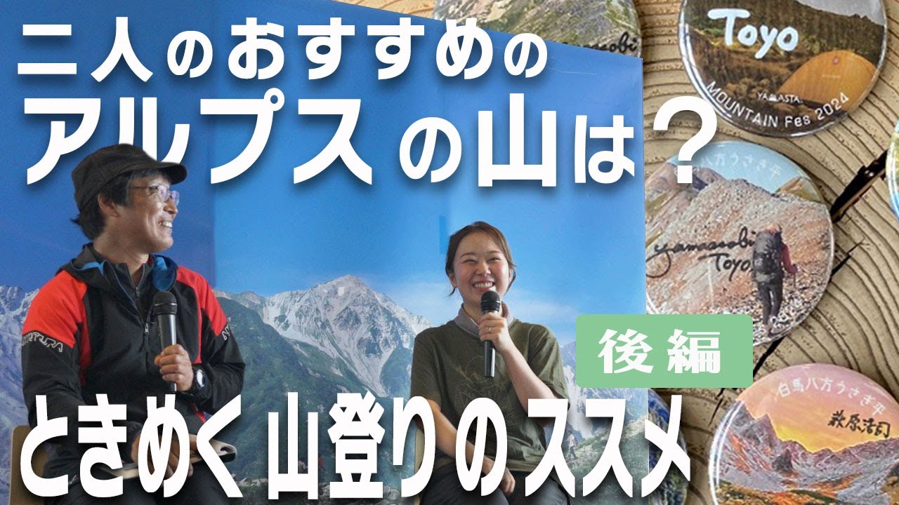 【とよさん】と【萩原編集長】が、登山初心者、中・上級者向けに、アルプスのおすすめの山を紹介!山好きになる、行きたくなる、そんな絶景写真の数々は必見です。