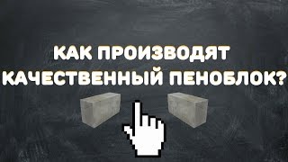 Производство качественного ПЕНОБЛОКА / раскрываем секреты