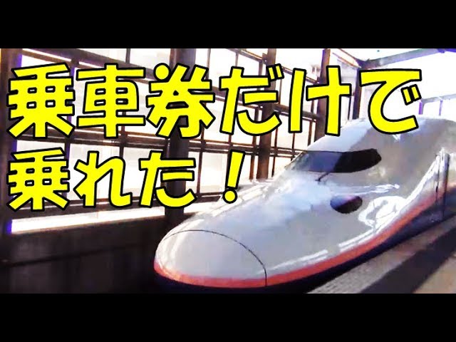 I was able to ride the Shinkansen without a limited express