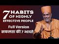 Gyanvatsal Swami सफलत क स त आदत Full Version 7 Habits Of Successful People Gyanvatsal Swami सफलत क स त आदत Full Version 7 Habits Of Successful People