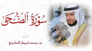 سورة الضحى بصوت الشيخ محمد اسبيعان الطنيجي / إمام مسجد عبدالله الأعماش / الرمس