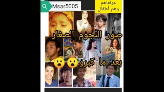 من هو. عرفناهم صغار. نجوم أطفال لما كبرو. طفل وطفله فيلم ومسلسل