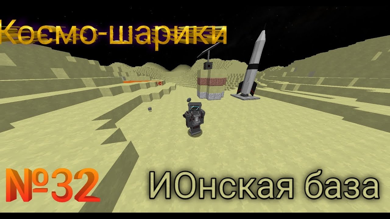 космо-шарики #32 ИОнская база - YouTube