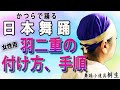 初心者の方必見！羽二重 女性用の付け方の手順 【福岡県・篠栗町】