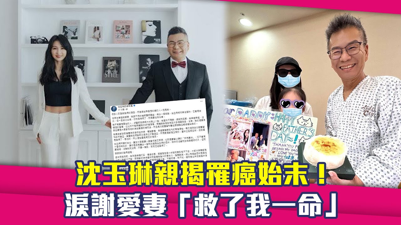 沈玉琳親揭罹癌始末！　淚謝愛妻「救了我一命」