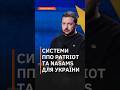 Зеленський анонсував постачання систем Patriot в Україну #зеленський #ппо