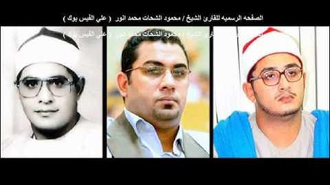 الشيخ الشحات محمد انور =سورة المجادله من اذاعة القرءان الكريم =علاءرفعت